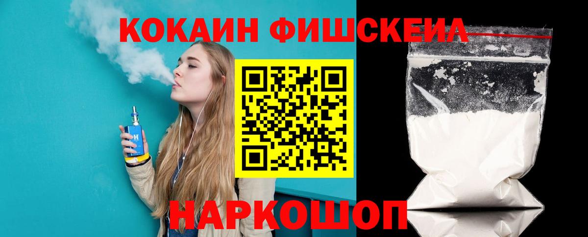 купить   COCAIN FishScale  Кокаин  Вход с VPN  КОКАИН 99%  Фурманов 