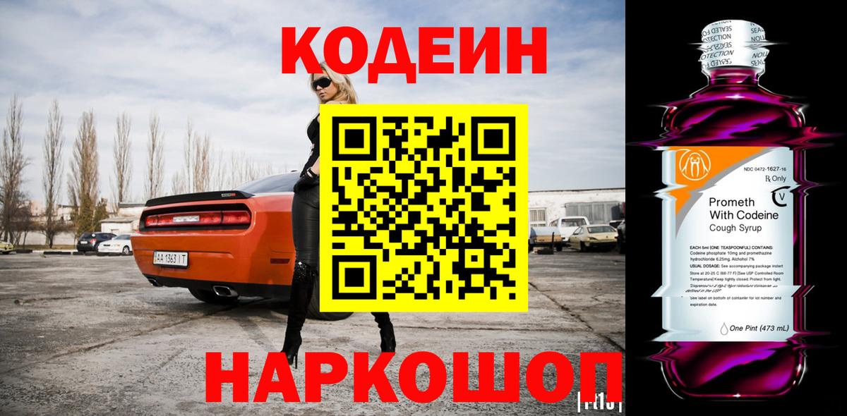 Кодеин напиток Lean (лин) Фурманов