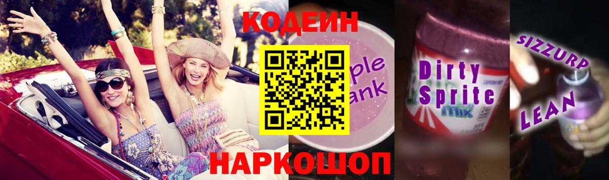 Кодеин напиток Lean (лин)  Кодеиновый сироп Lean напиток Lean (лин)  Фурманов  Вход с VPN 